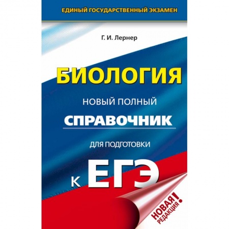 Биология, книга ЕГЭ. Биология. Новый полный справочник для подготовки к ЕГЭ заказать