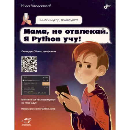 Наука. Техника. Транспорт, книга Мама, не отвлекай. Я Python учу! заказать