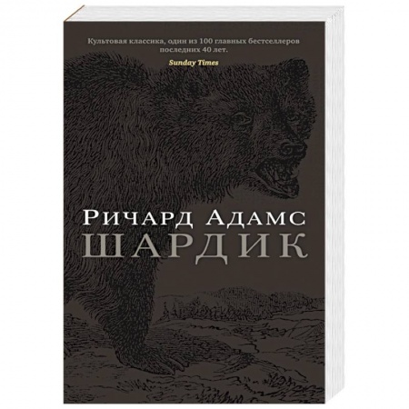 Зарубежная фантастика, книга Шардик заказать