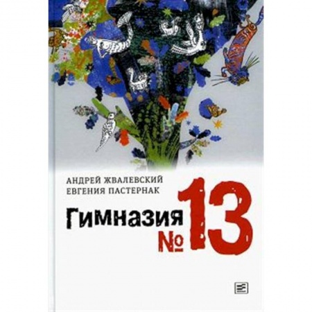 Повести и рассказы о детях, книга Гимназия №13 заказать