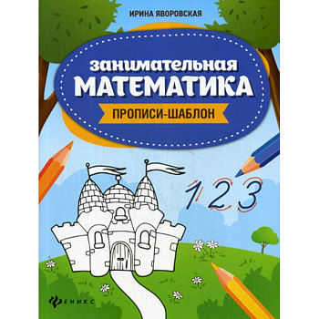 Занимательная математика Занимательная математика