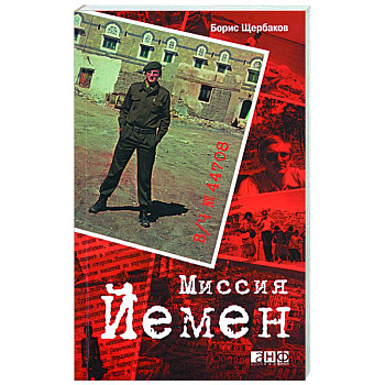 В/ч №44708. Миссия Йемен