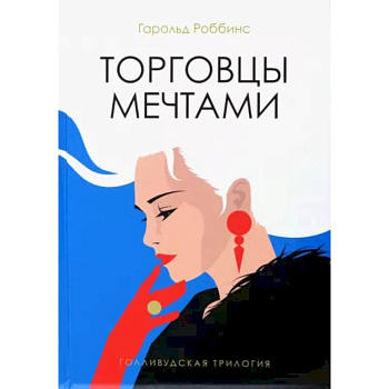Торговцы мечтами: роман