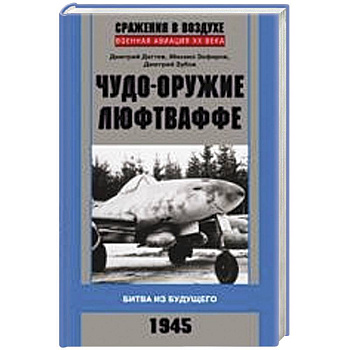 Чудо-оружие люфтваффе