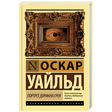 Зарубежная классика, книга Портрет Дориана Грея заказать