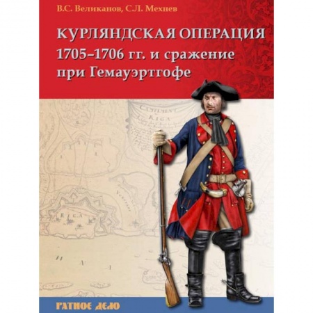 Книги, книга Курляндская операция 1705-1706 гг. и сражение заказать