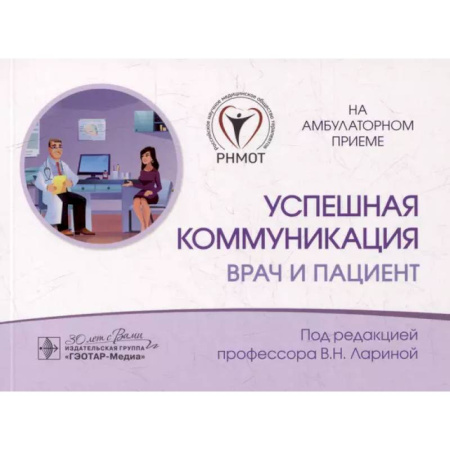 Терапия. Пульмонология, книга Успешная коммуникация - врач и пациент заказать