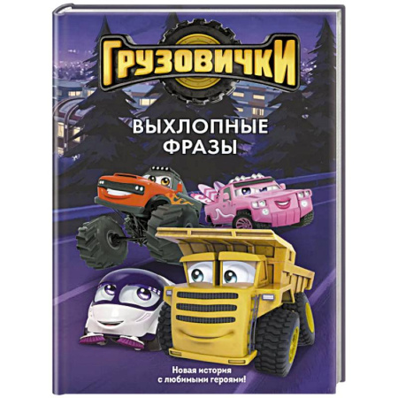 Другие герои, книга Грузовички. Выхлопные фразы. Новая история с любимыми героями! заказать