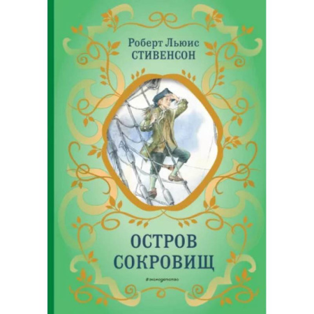 Приключения. Детективы, книга Остров сокровищ заказать