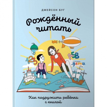 Книги для родителей, книга Рожденный читать.Как подружить ребенка с книгой заказать