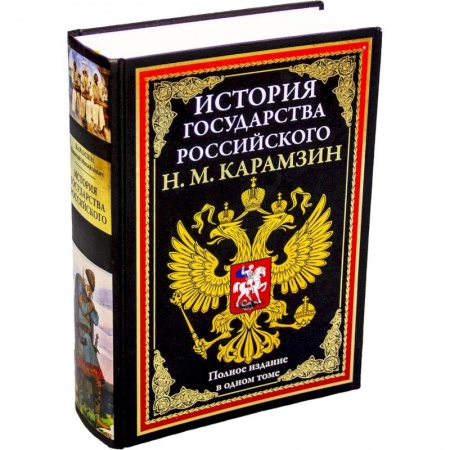 История нового времени (XVI - 1918 г.), книга История государства Российского БМЛ заказать