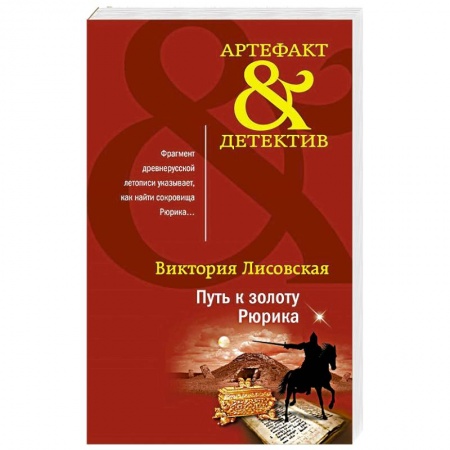 Отечественный женский детектив, книга Путь к золоту Рюрика заказать