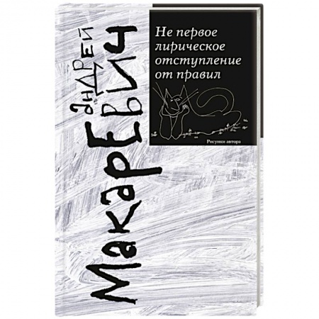 Русская современная проза, книга Не первое лирическое отступление от правил заказать