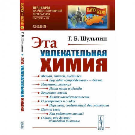 Химия, книга Эта увлекательная химия / № 48 заказать