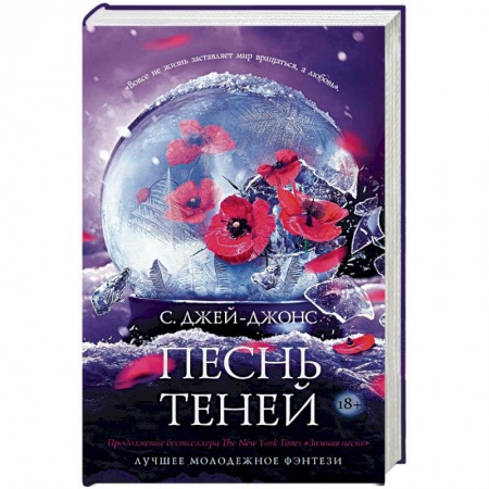 Зарубежное фэнтези, книга Песнь теней заказать