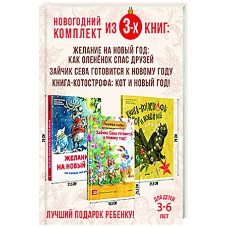 Книги для дошкольников (4-6 лет), книга Нескучные Новогодние приключения. Комплект из 3-х книг. заказать