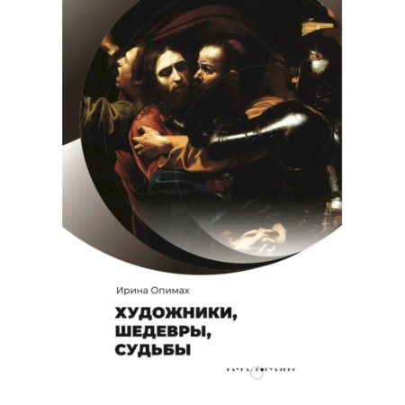 Мемуары, биографии деятелей культуры, искусства, книга Художники, шедевры, судьбы заказать