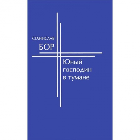 Книги, книга Юный господин в тумане заказать