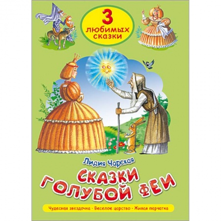 Книги, книга Три любимых сказки. Сказки голубой феи заказать