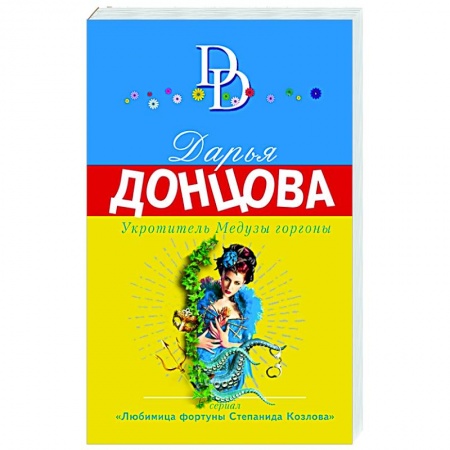 Комедийный, иронический детектив, книга Укротитель Медузы горгоны заказать