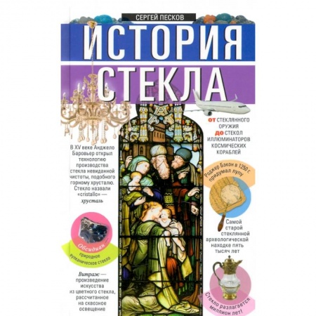 Естествознание. История естественных наук, книга История стекла. От стеклянного оружия до стекол иллюминаторов космических кораблей заказать