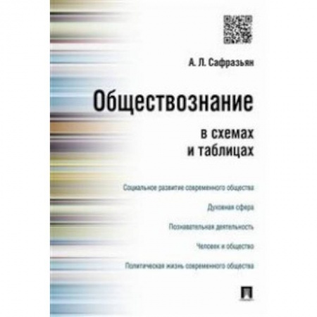 Обществознание, книга Обществознание в схемах и таблицах заказать