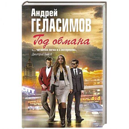 Книги, книга Год обмана заказать