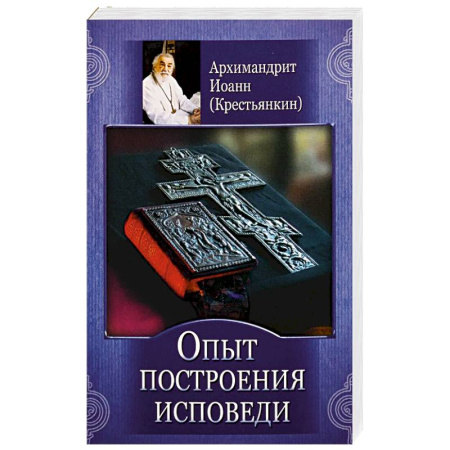 Православные таинства, книга Опыт построения исповеди заказать