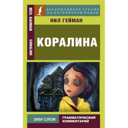 Билингвы и книги на иностранных языках, книга Коралина заказать