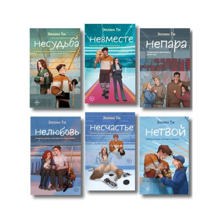 Отечественный любовный роман, книга Комплект из 6 книг: Непара (#1) + Нетвой (#2) + Нелюбовь (#3) + Несудьба (#4) + Невместе (#5) + Несчастье (#6) заказать