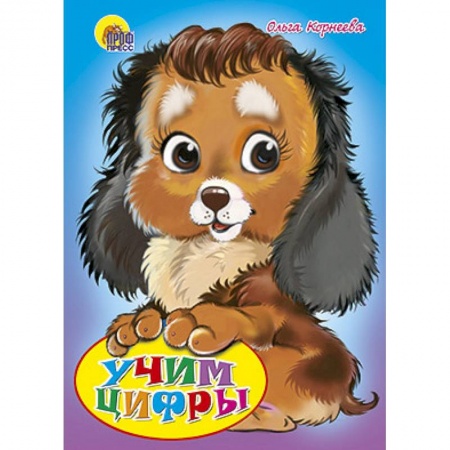 Книги, книга Учим цифры. Щенок заказать
