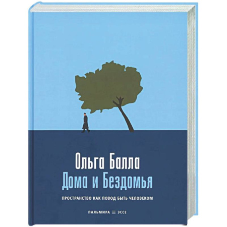 Эссе, письма, очерки, книга Дома и Бездомья: Пространство как повод быть человеком заказать