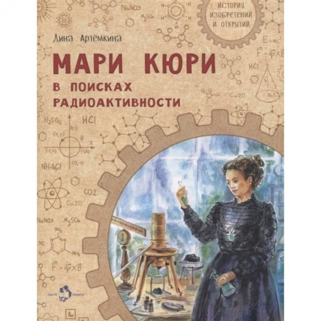 Познавательная литература, книга Мари Кюри. В поисках радиоактивности заказать
