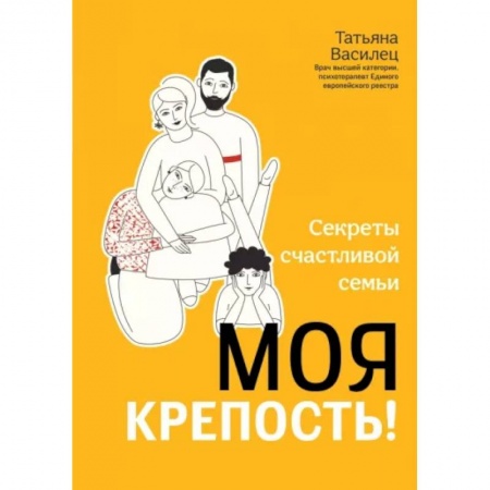 Психология отношений, книга Моя крепость! Секреты счастливой семьи заказать