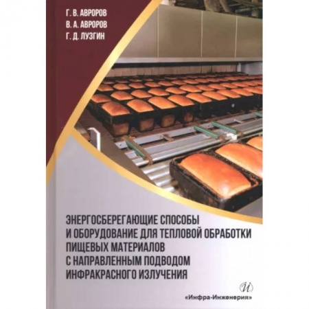 Промышленность, книга Энергосберегающие способы и оборудование для тепловой обработки пищевых материалов с направленным подводом инфракрасного излучения заказать