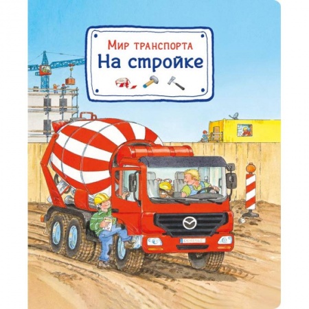 Книги, книга Мир транспорта. На стройке заказать
