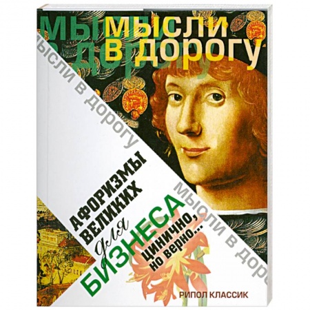 Книги, книга Афоризмы великих для бизнеса. Цинично. Но верно.. заказать