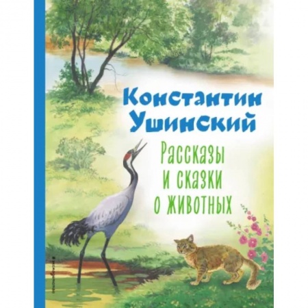 Повести и рассказы о животных, книга Рассказы и сказки о животных заказать