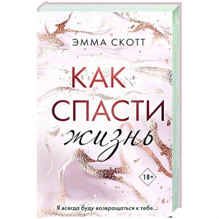 Зарубежная современная проза, книга Как спасти жизнь заказать