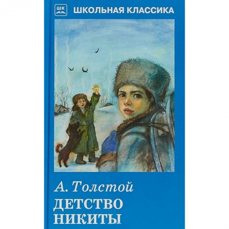 Произведения школьной программы, книга Детство Никиты заказать