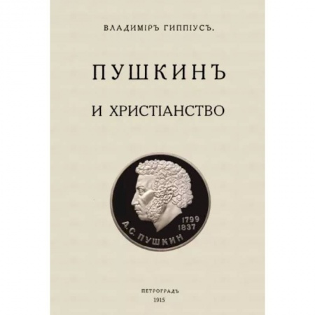 Литературная критика, книга Пушкин и христианство заказать