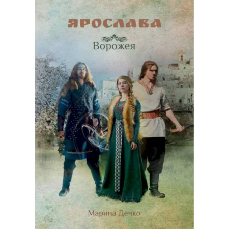Русское фэнтези, книга Ярослава. Ворожея заказать