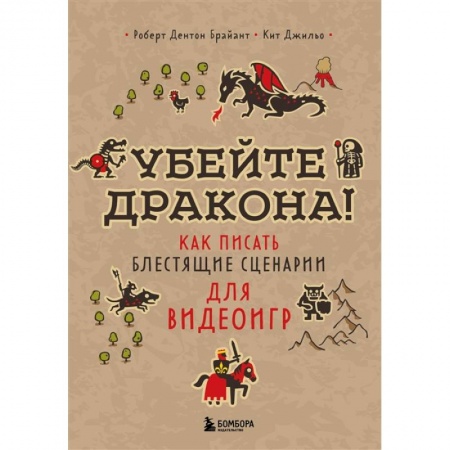 Компьютерная литература, книга Убейте дракона! Как писать блестящие сценарии для видеоигр заказать