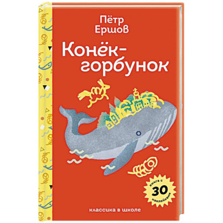 Детская литература, книга Конёк- горбунок. С наклейками и иллюстрациями заказать