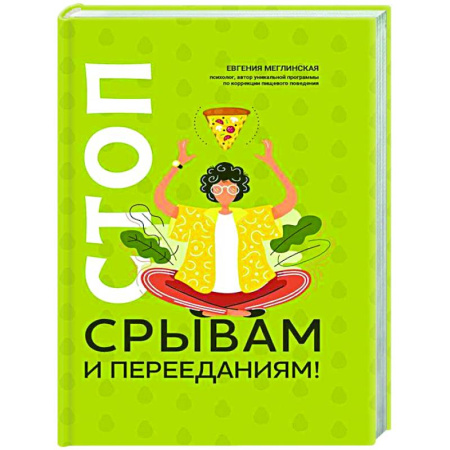 Психологическая практика, книга Стоп срывам и перееданиям! заказать