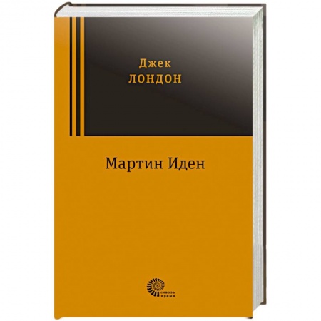 Зарубежная классика, книга Мартин Иден заказать