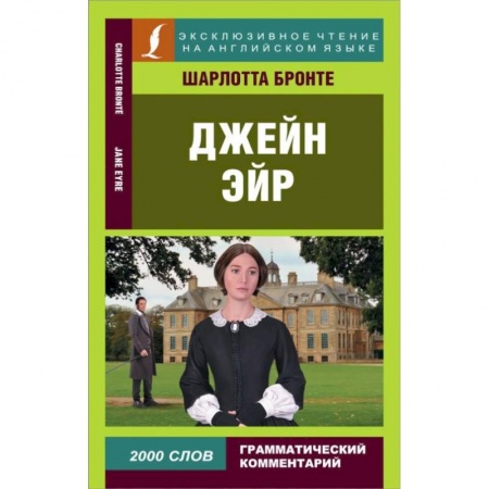 Литература на иностранном языке для детей, книга Джейн Эйр заказать