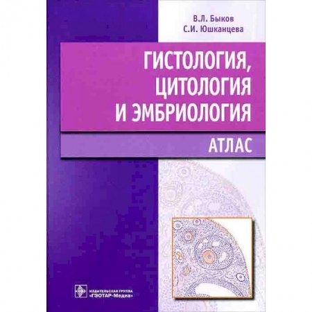 Медицинские энциклопедии и справочники, книга Гистология,цитология и эмбриология заказать
