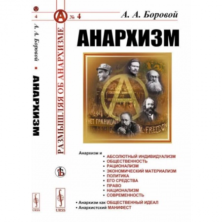 Политика, книга Анархизм заказать