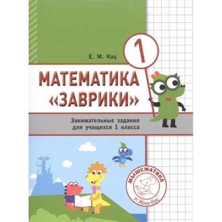 Математика. Алгебра. Геометрия, книга Математика 'Заврики'. 1 класс. Сборник  занимательных заданий для учащихся. заказать
